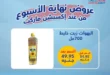 عروض اكسبشن ماركت 2025