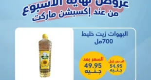 عروض اكسبشن ماركت 2025