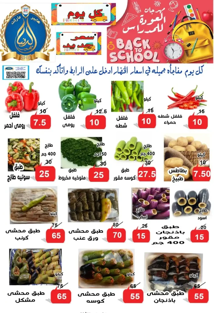 عروض الدنيا بخير الإسماعيلية | خصومات قوية بمناسبة العام الدراسي الجديد