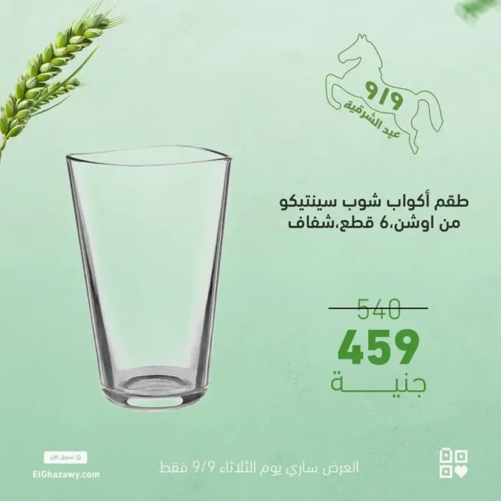 عروض الغزاوي على أطقم الكاسات