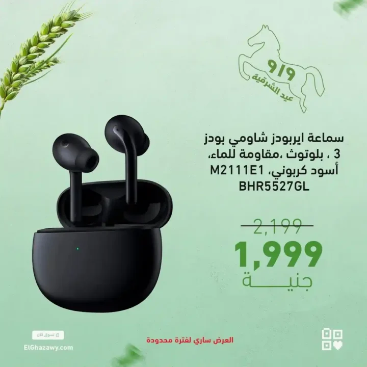 عروض الغزاوي على الايربودز 