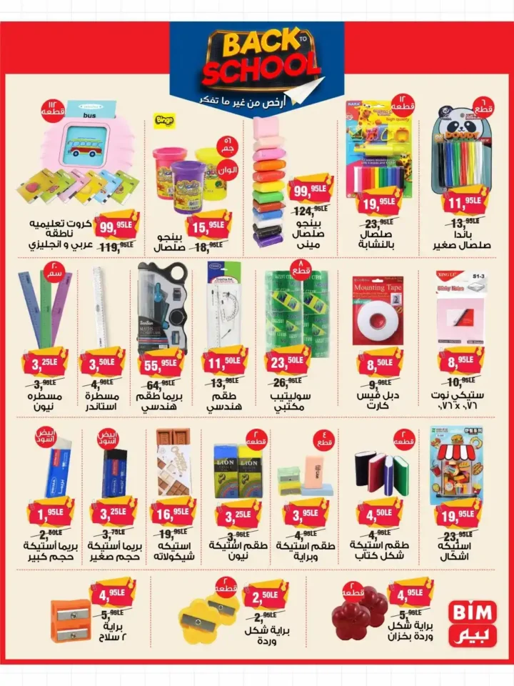 عروض بيم مصر BIM Misr من 9 حتى 21 سبتمبر 2025 على مستلزمات المدارس. 8 BIM Misr offers
