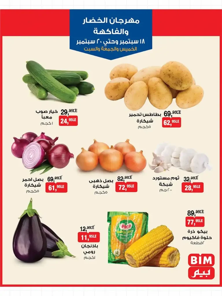BIM Egypt offers from September 18 to 20, 2025 | Huge discounts on household needs