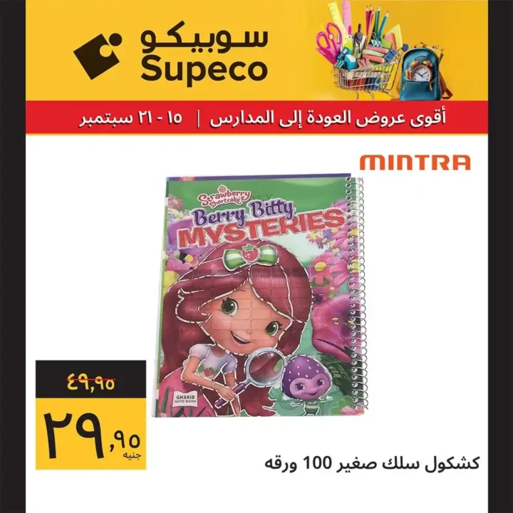 عروض سوبيكو للعودة للمدارس
