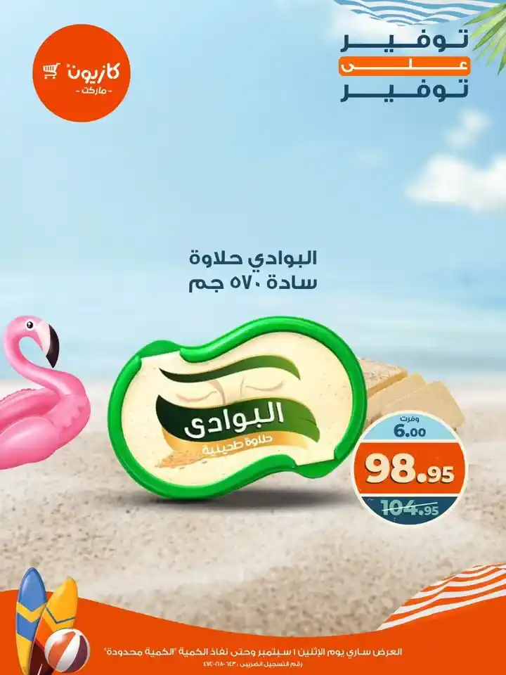 عروض كازيون يوم الإثنين 1 سبتمبر