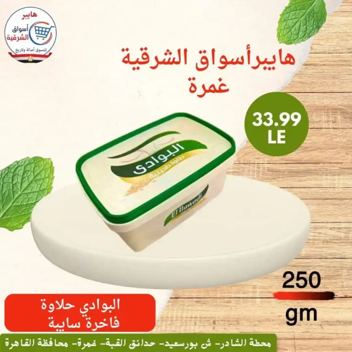 عروض هايبر أسواق الشرقية غمرة 