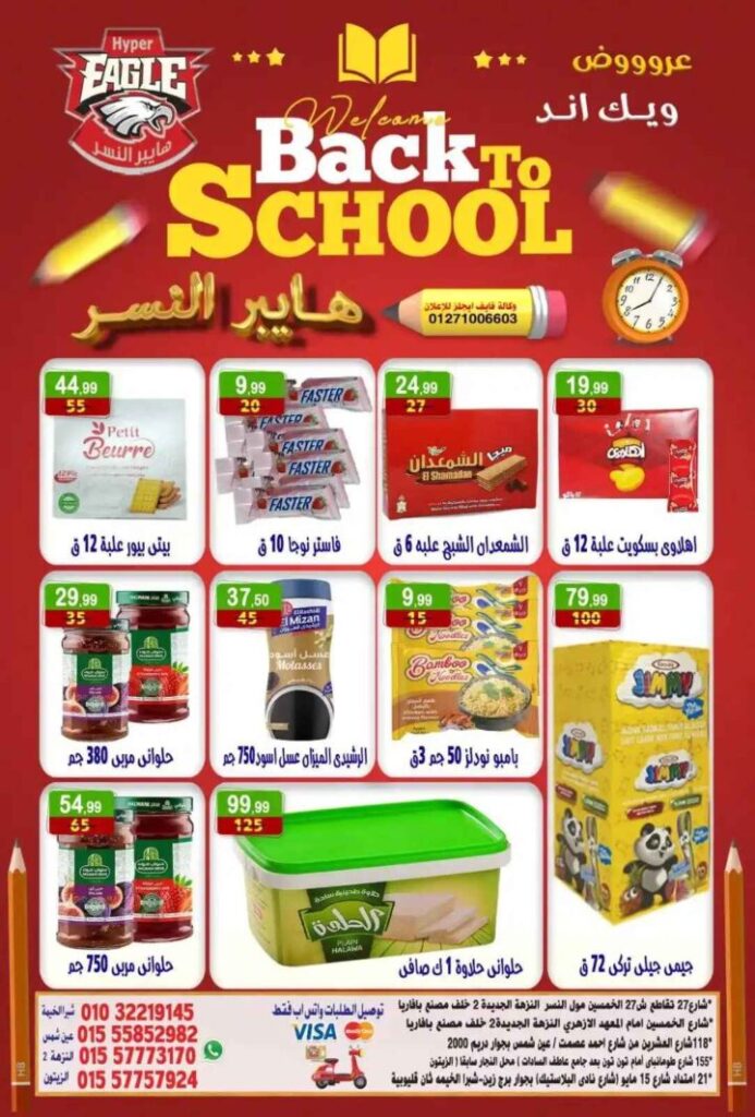 عروض هايبر النسر ويك اند 2025 