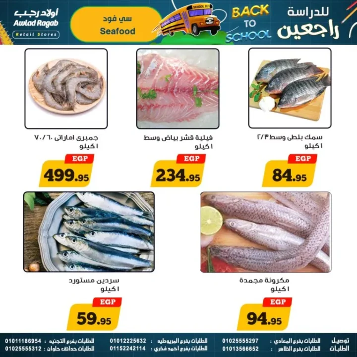 عروض أولاد رجب – العودة للمدارس - من 17 سبتمبر حتى 5 أكتوبر 2025