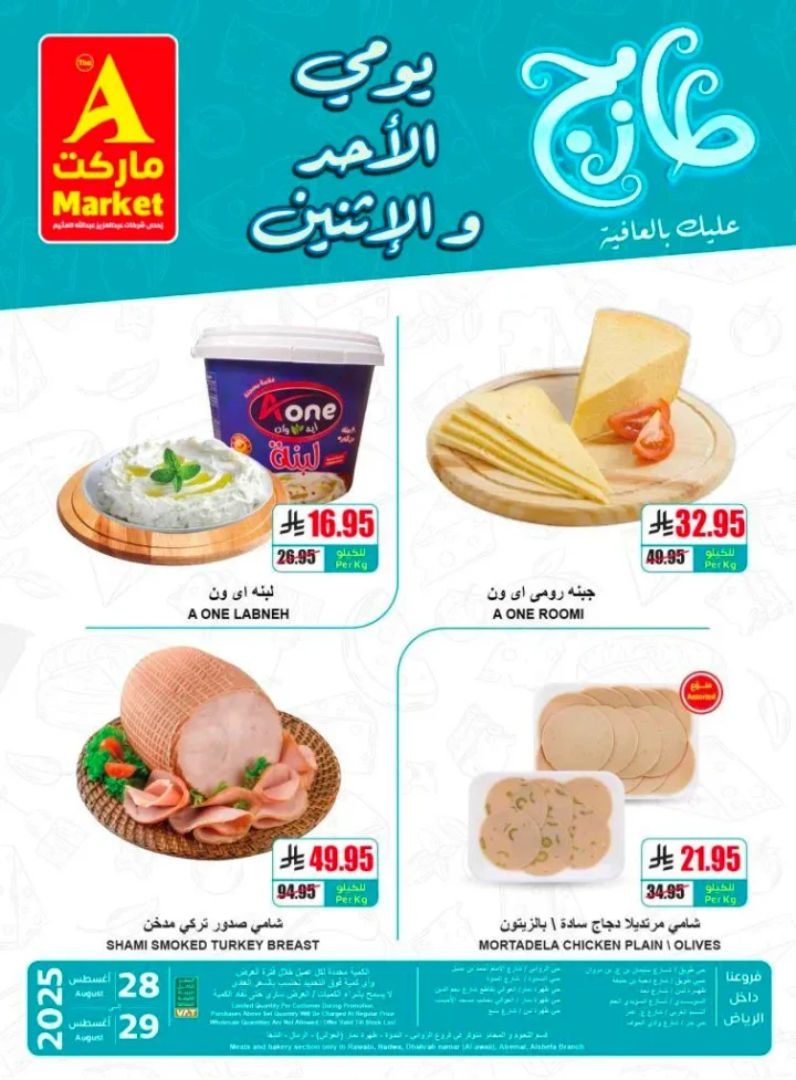 عروض A Market ليومي الأحد والإثنين 28 و29 سبتمبر 2025 – خصومات على اللحوم والخضار والفاكهة والخبز 🛒
