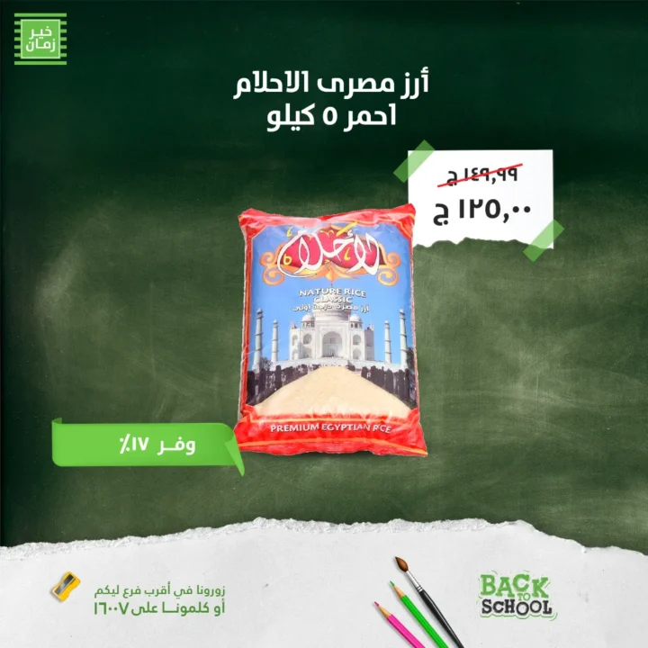 عروض خير زمان 2025 العودة للمدارس بأفضل الأسعار