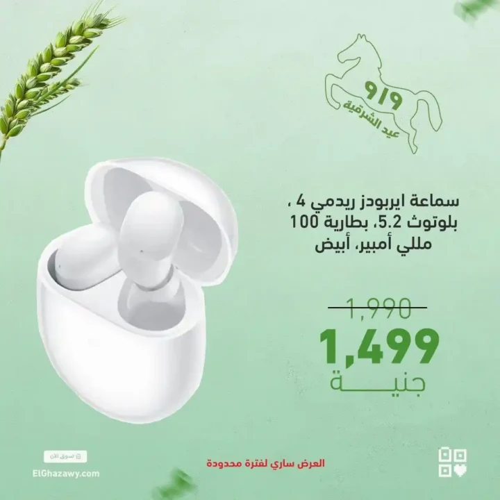 عروض الغزاوي على الايربودز 