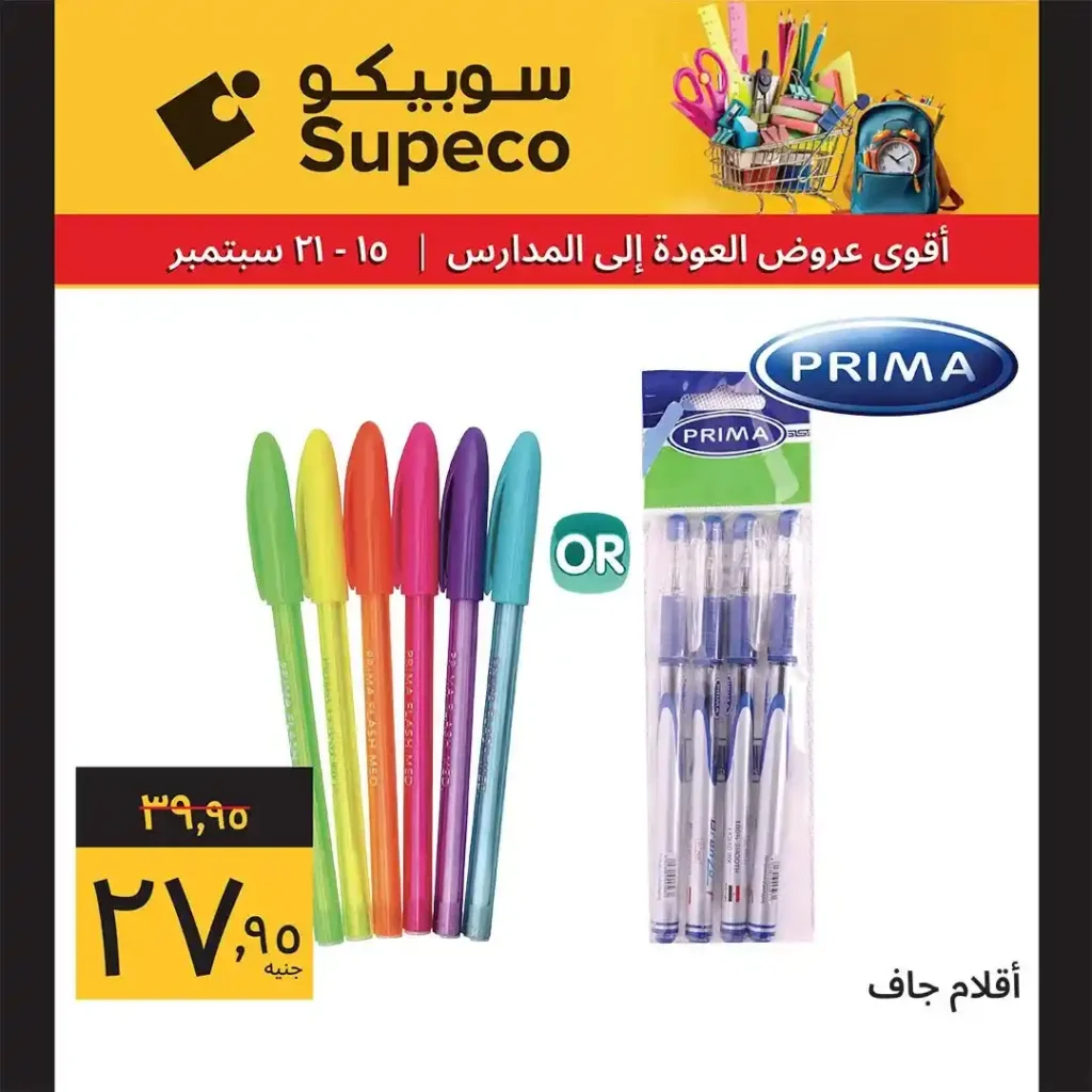 عروض سوبيكو للعودة للمدارس