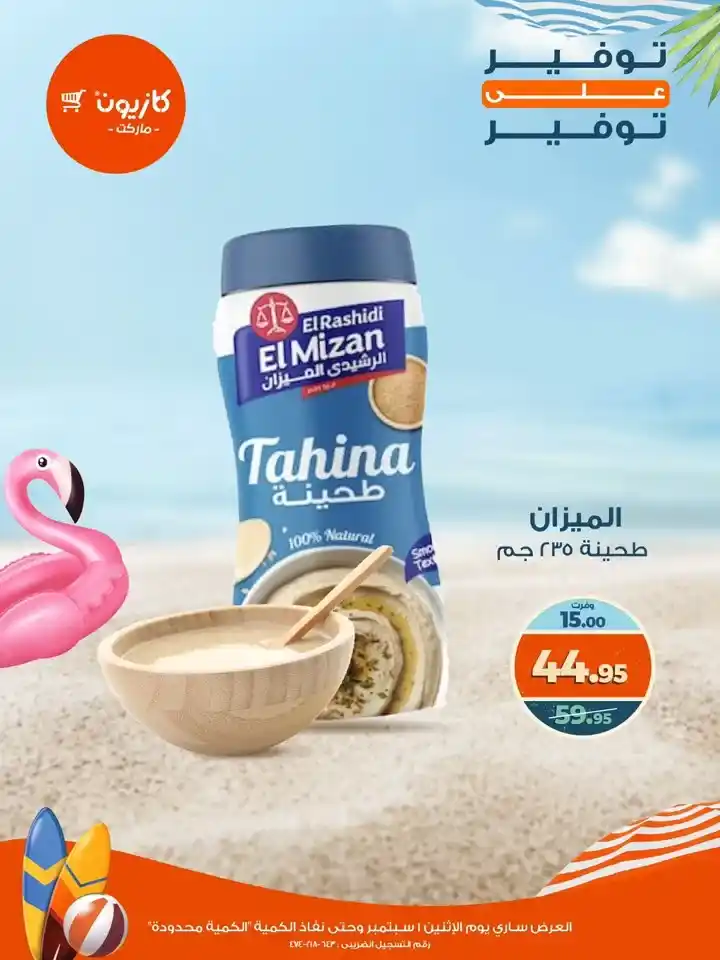 عروض كازيون يوم الإثنين 1 سبتمبر