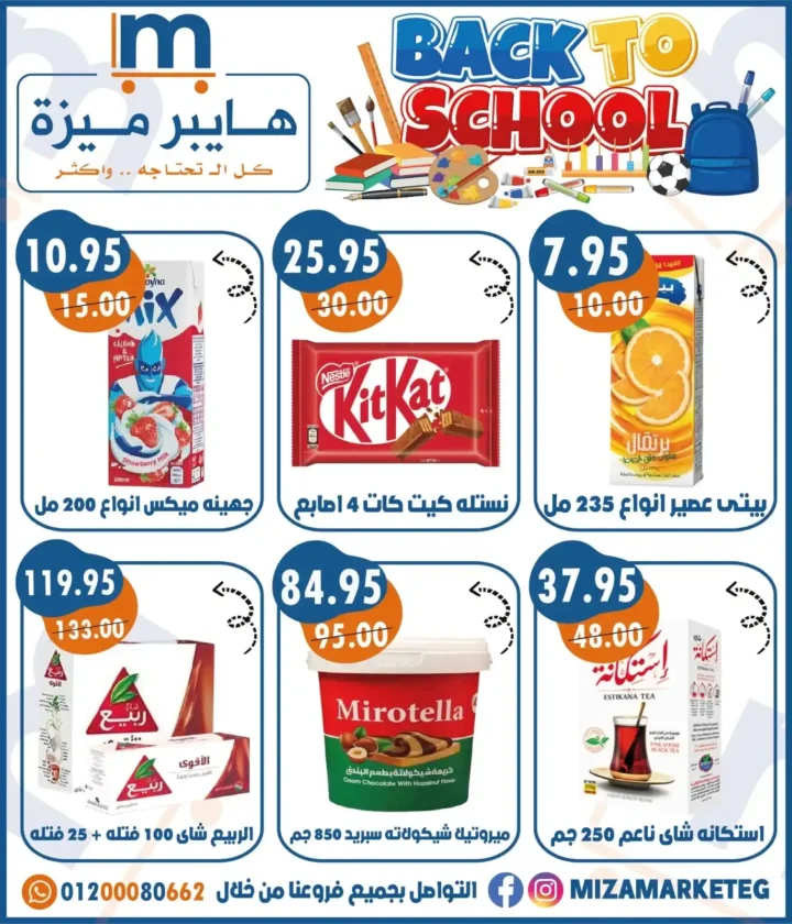 عروض ميزة ماركت Miza Market