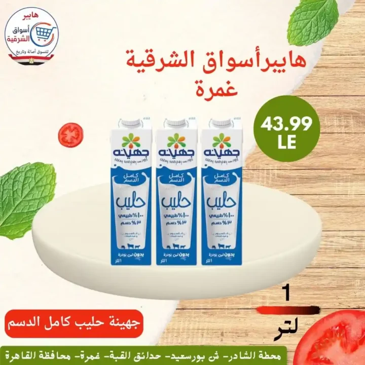 عروض هايبر أسواق الشرقية غمرة 