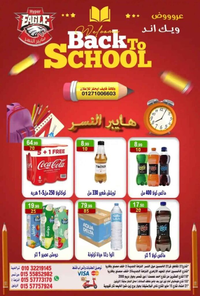 عروض هايبر النسر ويك اند 2025 