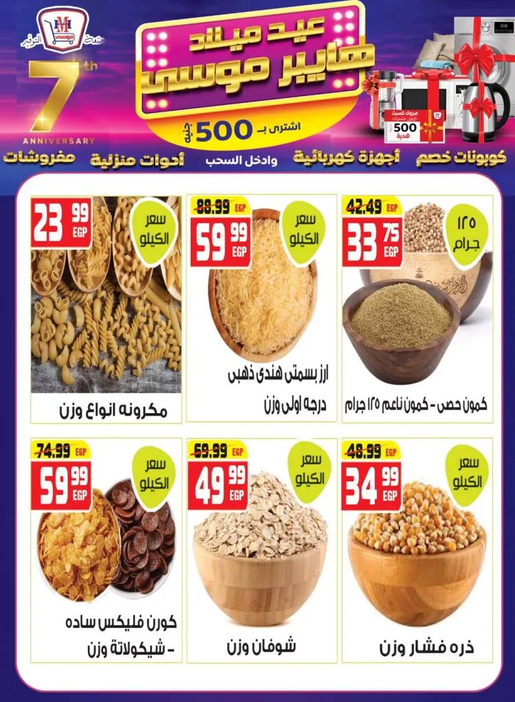 عروض عيد ميلاد هايبر موسى بخصومات مذهلة وكوبونات هدايا من 10 حتى 25-9-2025