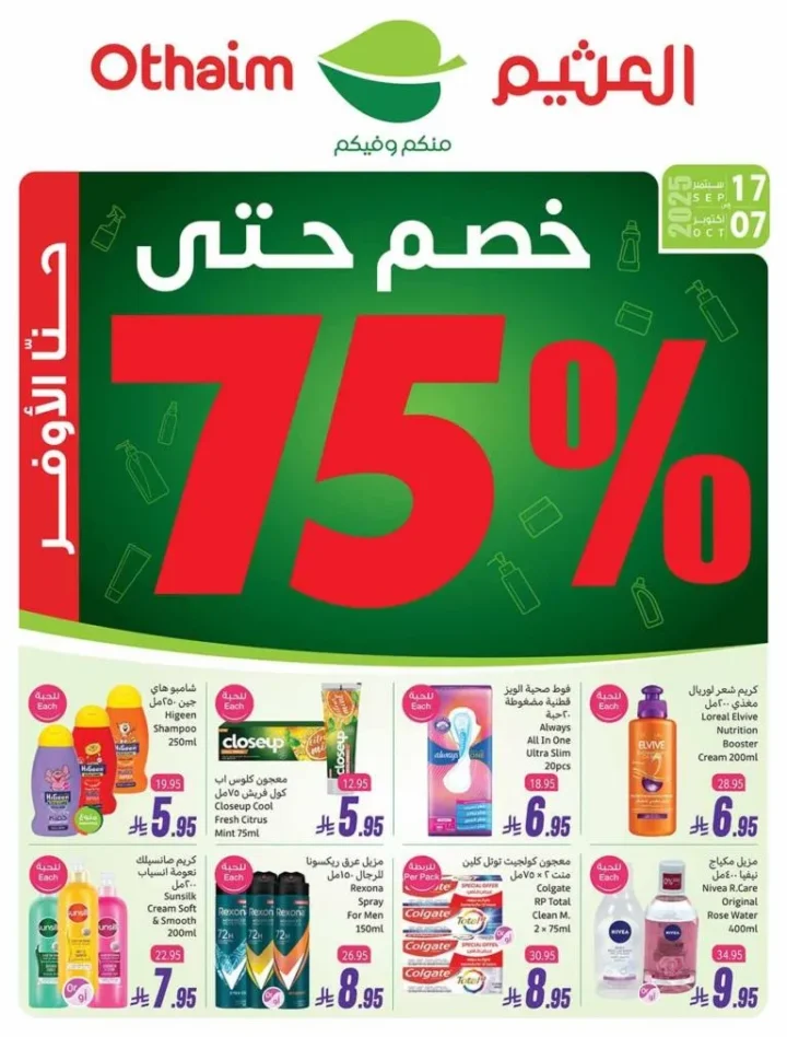 عروض الصحة والجمال من أسواق العثيم السعودية
