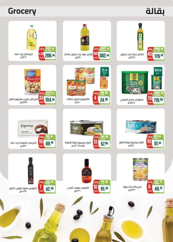 أحدث مجلة عروض سعودي من 10 حتى 23 سبتمبر - Seoudi Supermarket