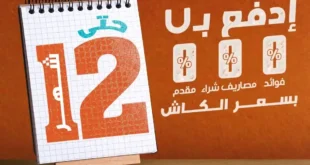 عروض دريم 2000 ستورز على التقسيط مع ValU بدون فوائد.