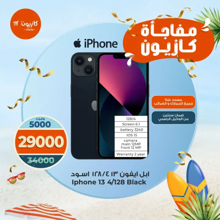 عروض كازيون على آيفون 13