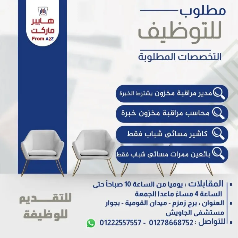 وظائف هايبر ماركت A2Z بالزقازيق 2025 | فرص عمل للشباب