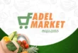 عناوين وفروع فاضل ماركت في المحلة الكبرى – تسوق أسهل بأسعار أفضل 🛒