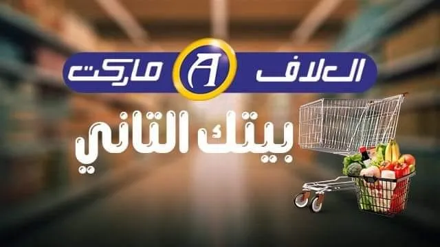 عناوين و فروع علاف ماركت Al Allaf Market – خصومات مذهلة