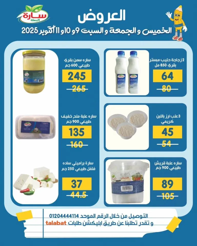 عروض سارة البطة لمنتجات الألبان من 9 حتى 11 أكتوبر 2025 – الطبيعي أوفر وأطعم 🧈🥛