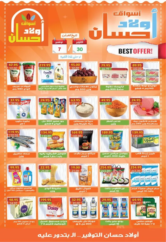 عروض أسواق أولاد حسان من 30 أكتوبر حتى 7 نوفمبر 2025 – 🛒 التوفير اللي بتدور عليه 💥