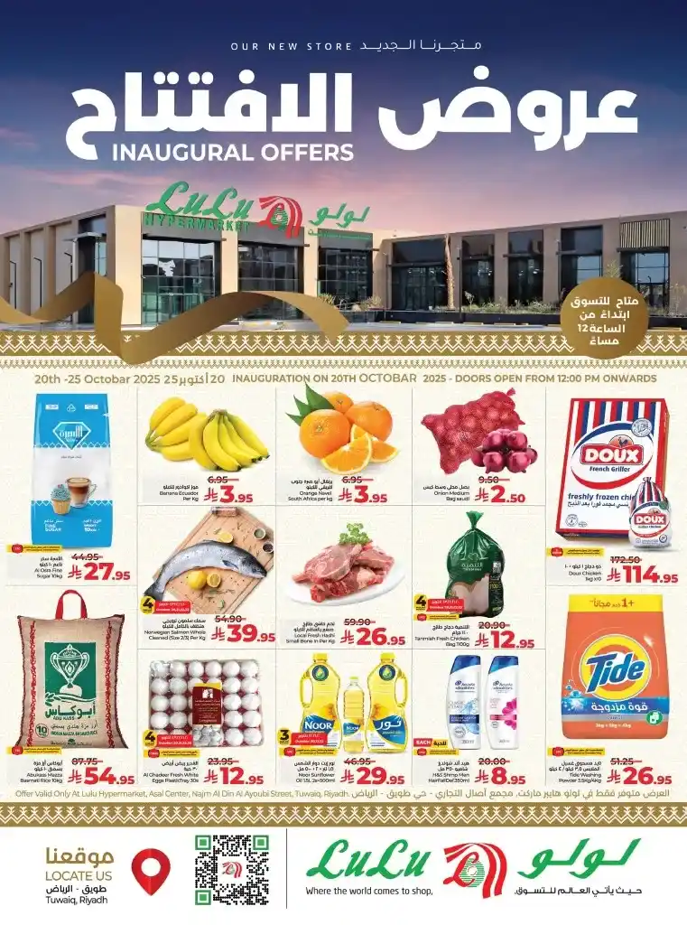 عروض افتتاح لولو هايبر ماركت طويق بالرياض – تخفيضات مذهلة من 20 حتى 25 أكتوبر 2025 🛍️🔥