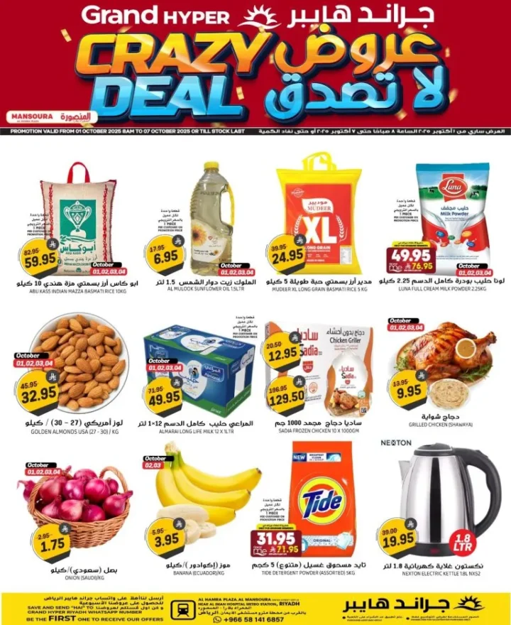 عروض جراند هايبر السعودية Crazy Deals في الرياض – حتى 7 أكتوبر 2025 🛒