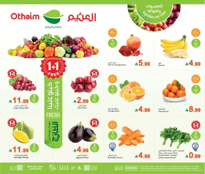 عروض العثيم يوم الاثنين 6 أكتوبر 2025 – الاثنين الطازج بأسعار لا تقارن