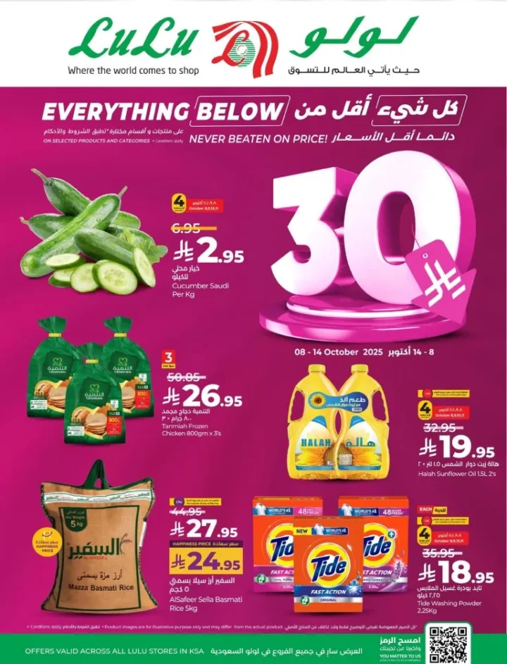 عروض لولو هايبر ماركت الخرج – كل شيء أقل من 30 ريال من 8 إلى 14 أكتوبر 2025 🌟