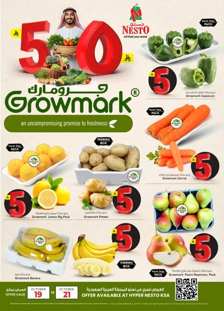 عروض نستو هايبر ماركت Growmark في السعودية – نضارة وجودة لا تُضاهى بأسعار 5 ريال فقط! 1 عروض نستو هايبر ماركت Growmark في السعودية – نضارة وجودة لا تُضاهى بأسعار 5 ريال فقط!