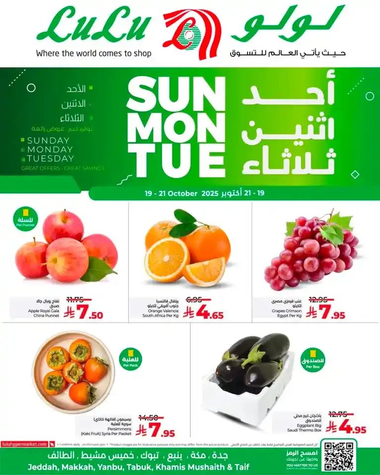 عروض لولو السعودية من الأحد إلى الثلاثاء 19 – 21 أكتوبر 2025 | 🛒 تخفيضات مذهلة على الفواكه واللحوم والأسماك 🌿🔥