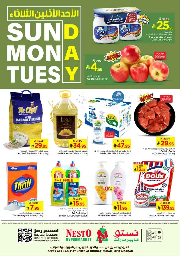 عروض نستو هايبر ماركت الدمام – تخفيضات الأحد والاثنين والثلاثاء من 19 إلى 21 أكتوبر 2025 🔥🛒 1 عروض نستو هايبر ماركت الدمام – تخفيضات الأحد والاثنين والثلاثاء من 19 إلى 21 أكتوبر 2025