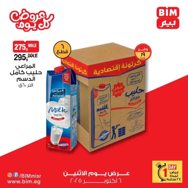 BIM Egypt offers on Monday, October 6, 2025 - Almarai discounts that everyone has been waiting for!