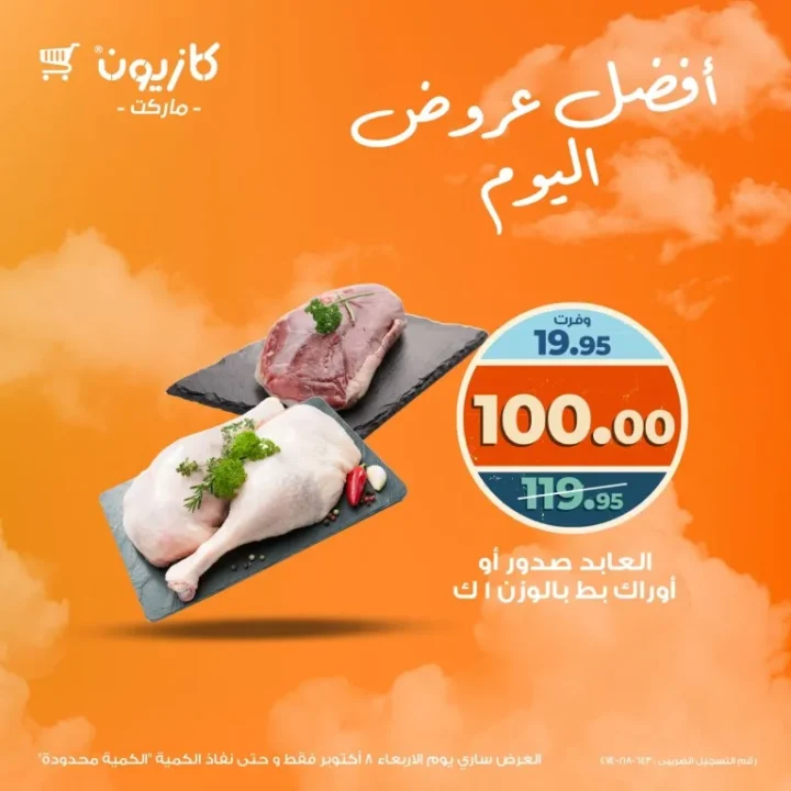 عروض كازيون اليوم الأربعاء 8 أكتوبر 2025 – أوفرلك وأقربلك بعروض لا تتفوت