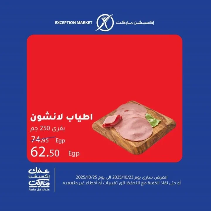 عروض إكسبشن ماركت من 23 إلى 25 أكتوبر 2025 – 🛒 وفر أكتر مع أقوى تخفيضات الأسبوع!