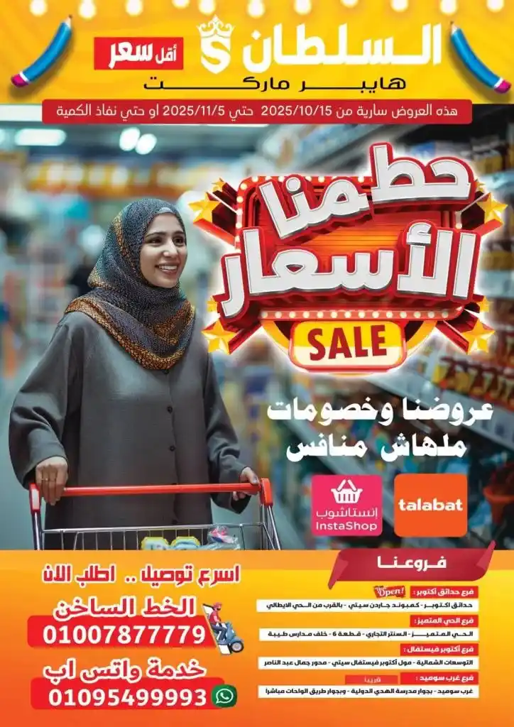عروض هايبر ماركت السلطان 2025 | 🛒 حطمنا الأسعار وعروضنا ملهاش منافس 🔥 1 عروض هايبر ماركت السلطان 2025 | 🛒 حطمنا الأسعار وعروضنا ملهاش منافس 🔥