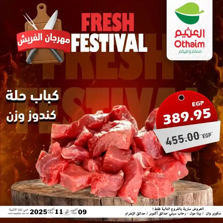 عروض أسواق عبدالله العثيم مصر – مهرجان الفريش من 9 حتى 11 أكتوبر 2025 🥩