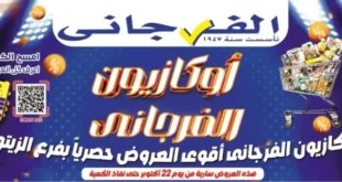أوكازيون الفرجاني 2025 بفرع الزيتون – خصومات مجنونة على كل السلع من 22 أكتوبر حتى نفاد الكمية!