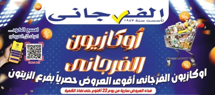 أوكازيون الفرجاني 2025 بفرع الزيتون – خصومات مجنونة على كل السلع من 22 أكتوبر حتى نفاد الكمية!