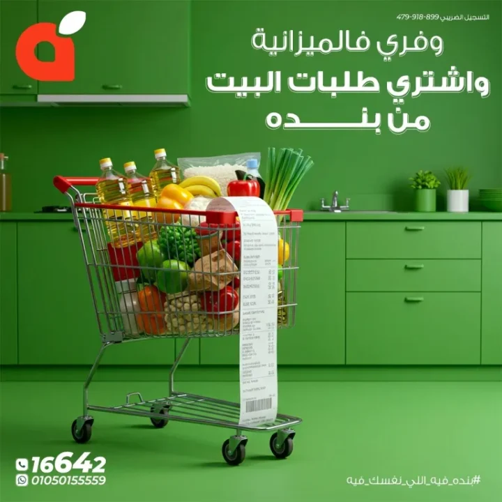 عروض بنده مصر – وفر في الميزانية واشتري طلبات البيت بأقل الأسعار 🛒