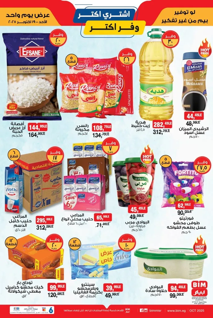عروض بيم مصر يوم الأحد 19 أكتوبر 2025 | 🛒 اشتري أكتر ووفر أكتر 💥