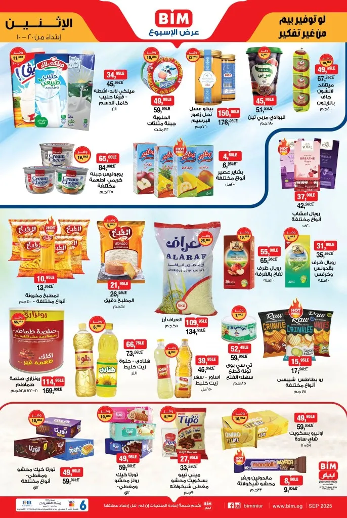 عروض بيم مصر من الاثنين 20 أكتوبر 2025 | خصومات على المنتجات الأساسية والمنظفات