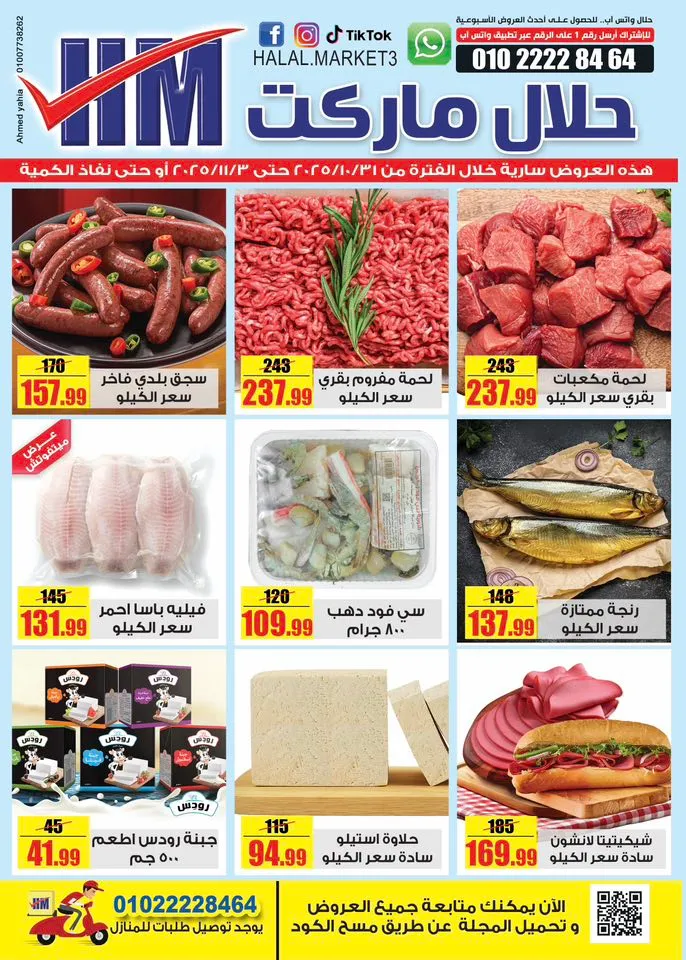 عروض حلال ماركت من 31 أكتوبر حتى 3 نوفمبر 2025 – 🛒 خصومات قوية على اللحوم والزيوت والجبن