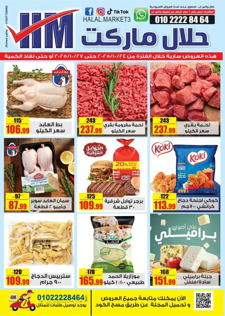 عروض حلال ماركت Halal Market من 24 حتى 27 أكتوبر 2025 – تخفيضات قوية على اللحوم، الجبن، والمستلزمات المنزلية