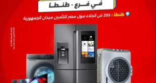 عروض رنين طنطا من 14 حتى 20 أكتوبر 2025 – خصومات تصل إلى 30% على الأجهزة المنزلية 🛒🔥